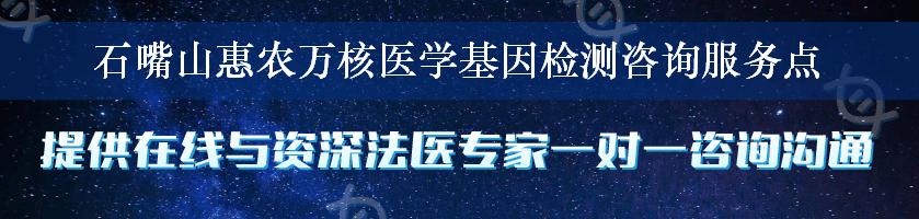 石嘴山惠农万核医学基因检测咨询服务点